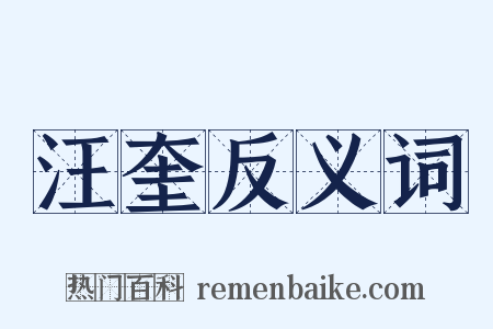 汪奎反义词是什么意思的图片